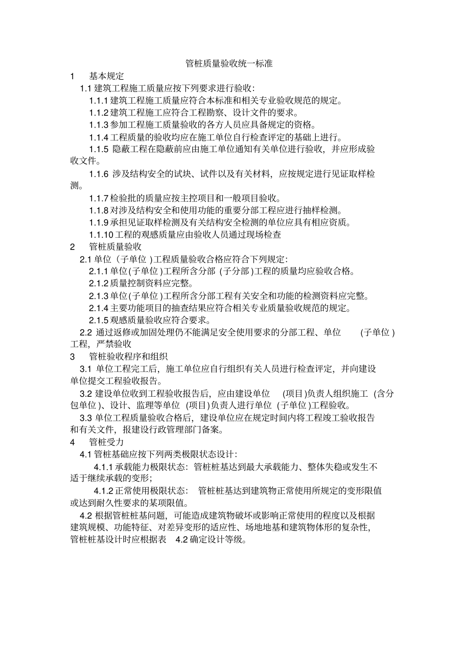 管桩验收统一标准x_第1页