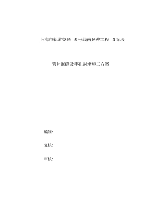 管片嵌缝及手孔封堵施工专业技术方案