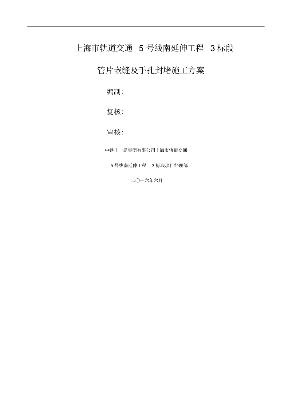 管片嵌缝及手孔封堵施工方案_第1页