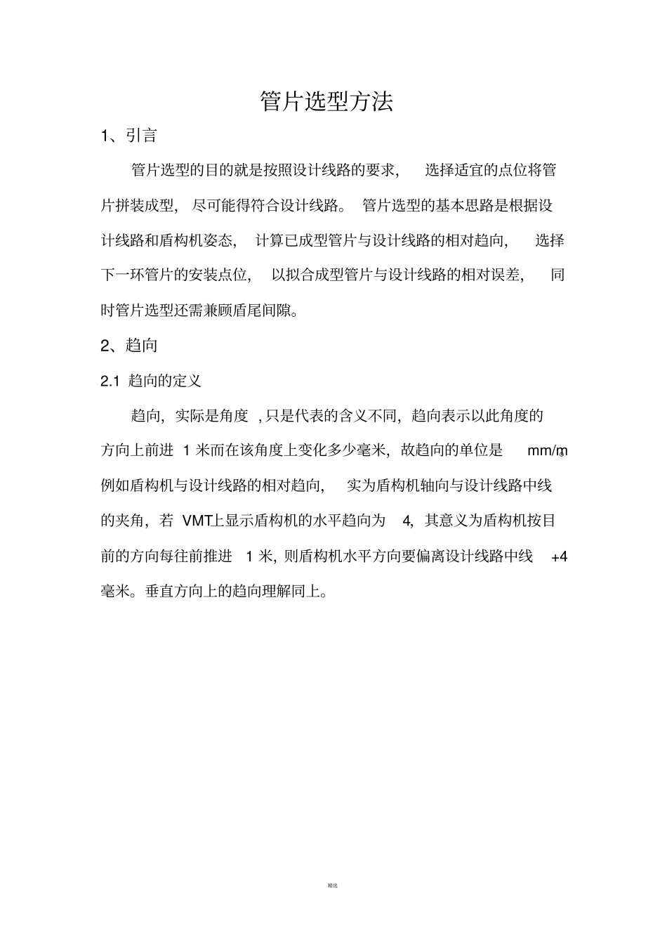 管片选型方法含曲线_第1页