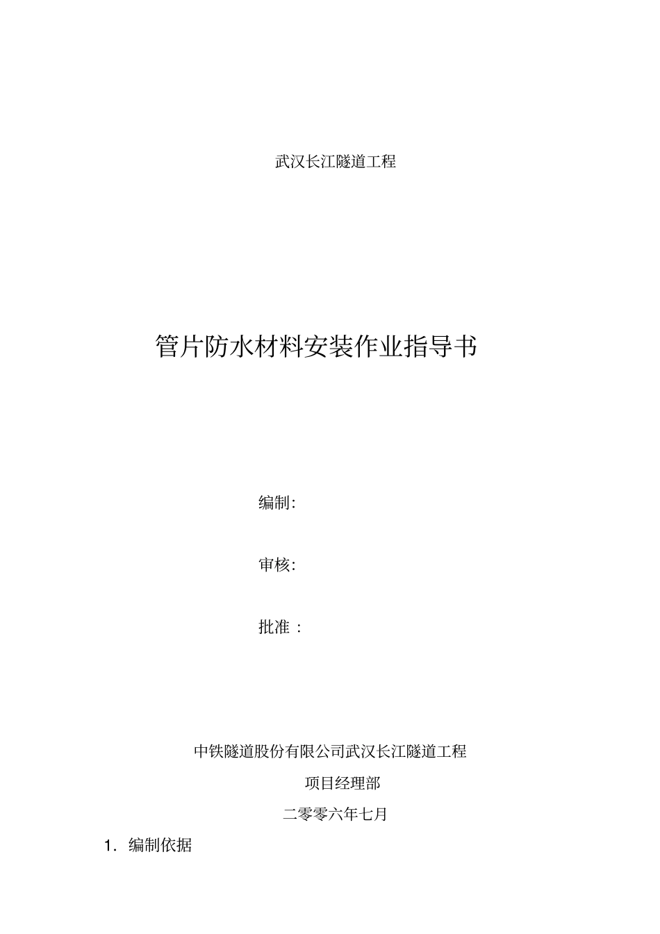 管片防水材料粘贴作业指导书_第1页