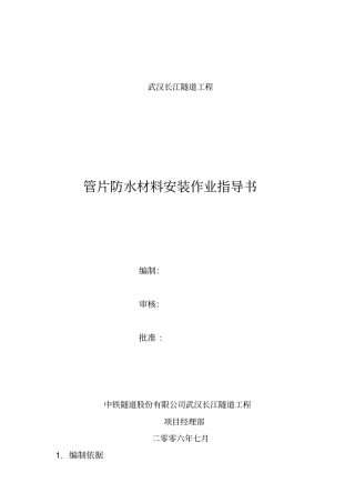 管片防水材料粘贴作业指导书