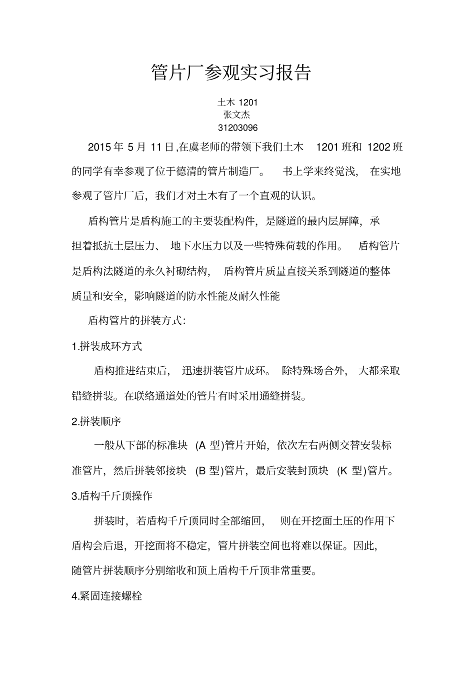 管片厂参观实习报告_第1页