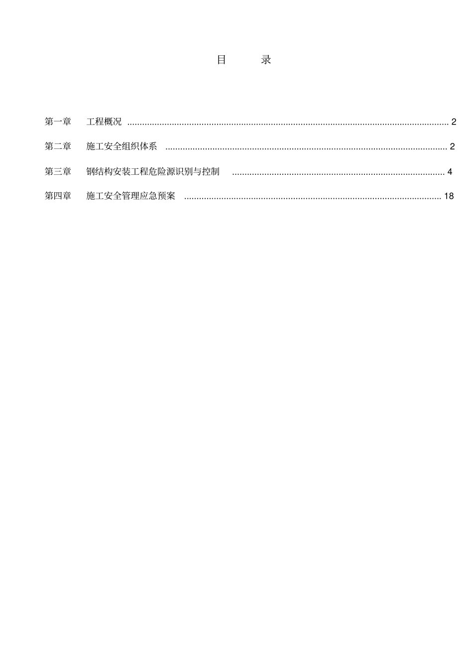 管片钢结构厂房吊装安全方案_第1页