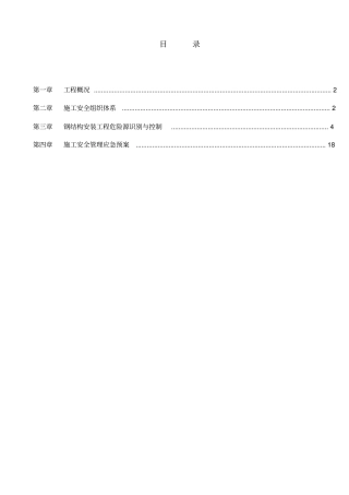 管片钢结构厂房吊装安全方案