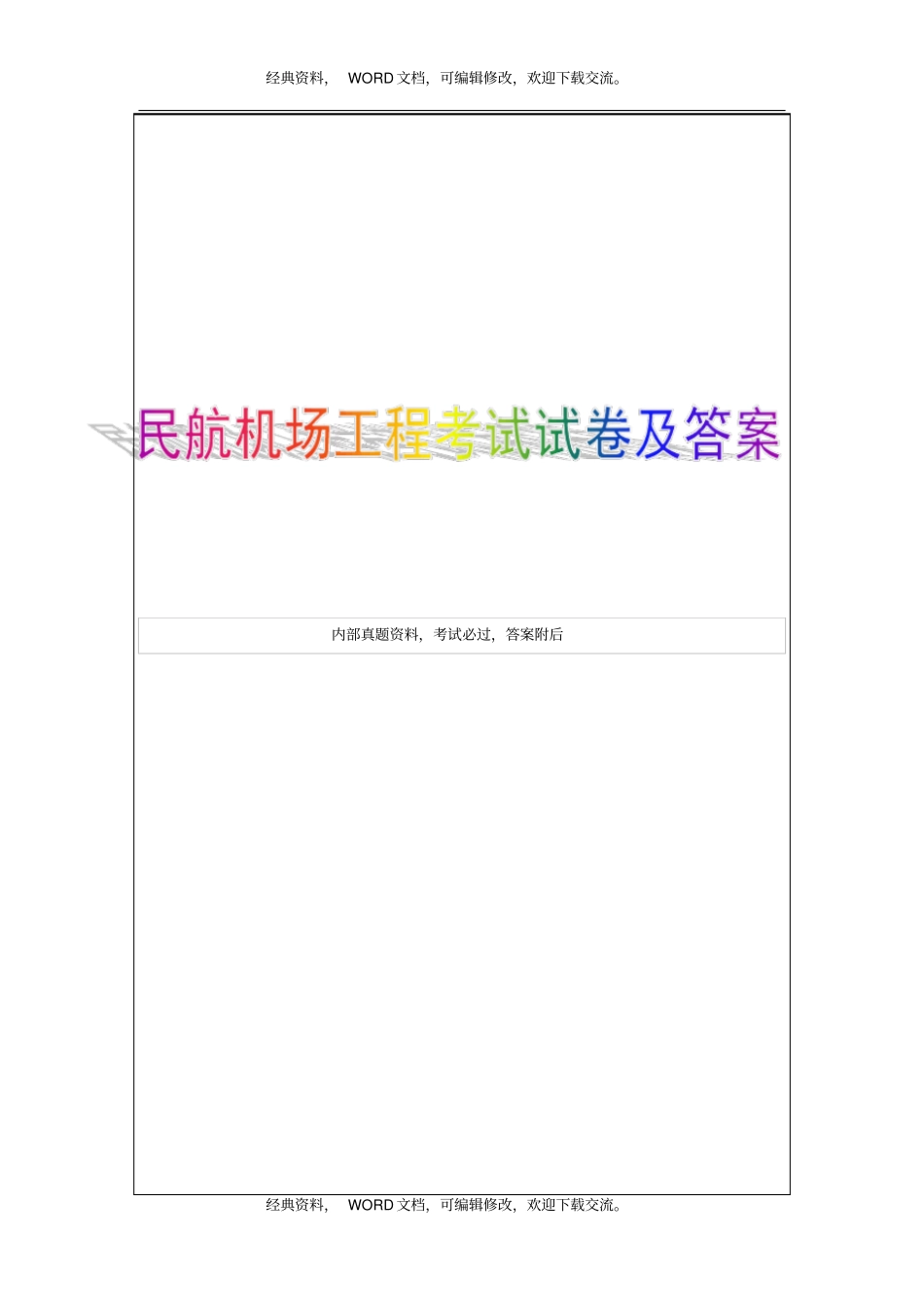 管理与实务民航机场工程考试试卷及答案10p_第1页