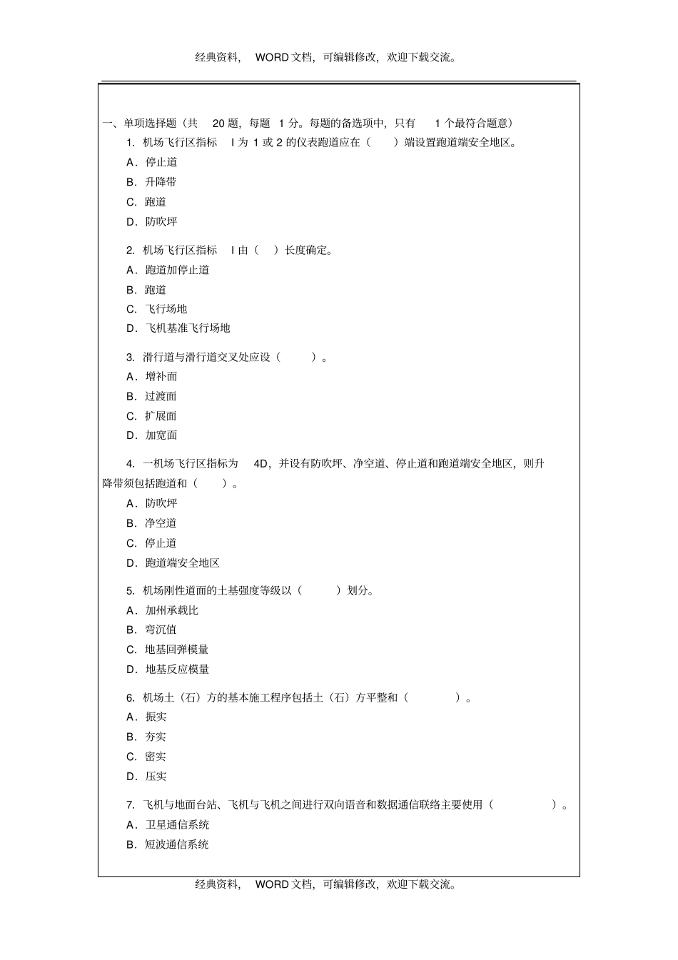 管理与实务民航机场工程考试试卷及答案10p_第2页