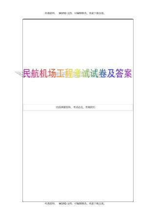 管理与实务民航机场工程考试试卷及答案10p