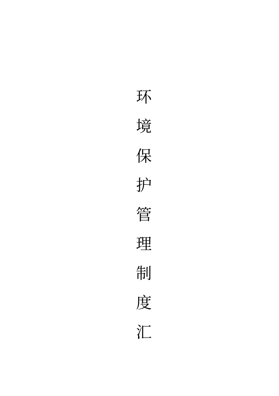 管理制度公司环保管理制度_第2页