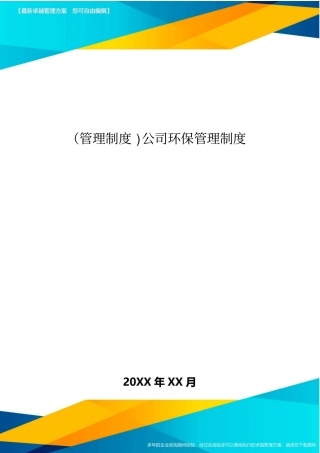管理制度公司环保管理制度