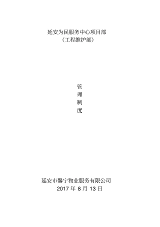 管理制度工程维护部