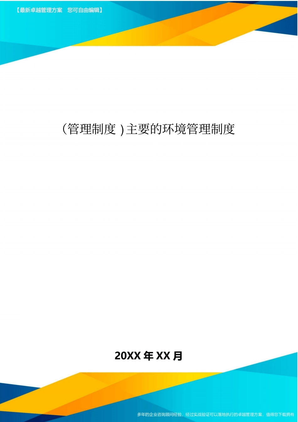 管理制度主要的环境管理制度_第1页