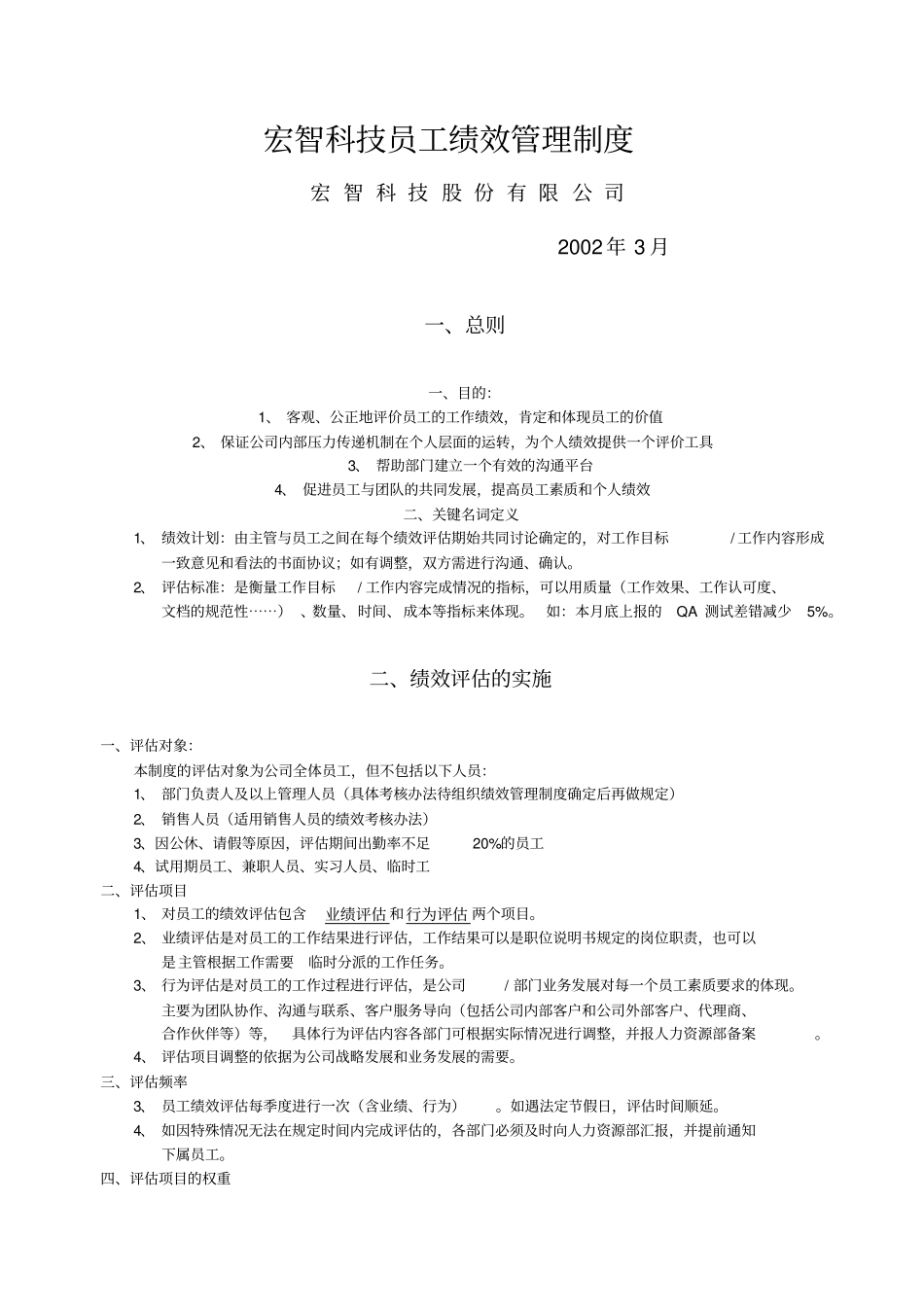 管理制度建设系列宏智科技员工绩效管理制度_第1页