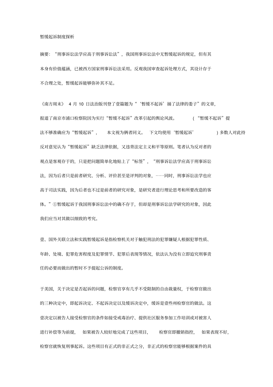 管理制度暂缓起诉制度探析_第2页