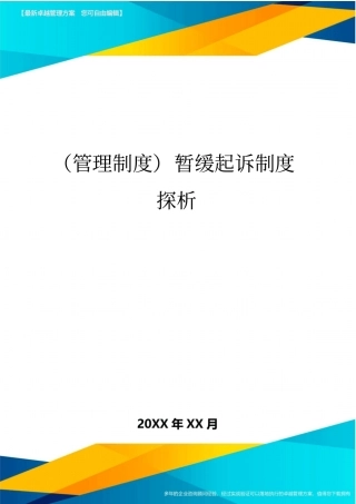 管理制度暂缓起诉制度探析