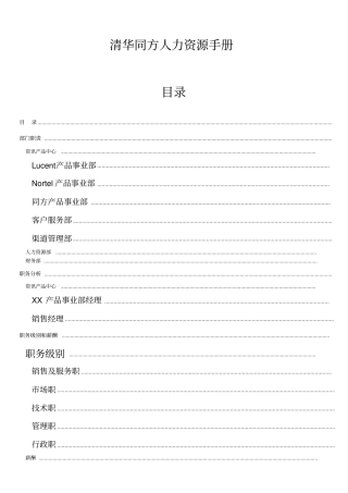管理制度建设系列清华同方人力资源手册