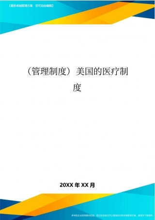 管理制度美国的医疗制度