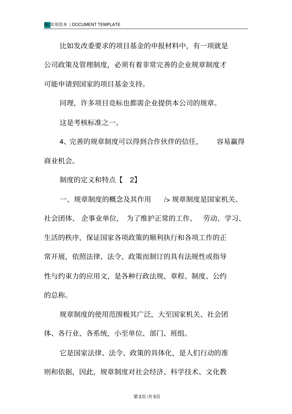 管理制度范本定义内容格式_第3页