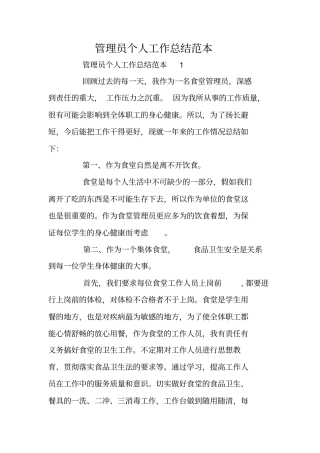 管理员个人工作总结范本