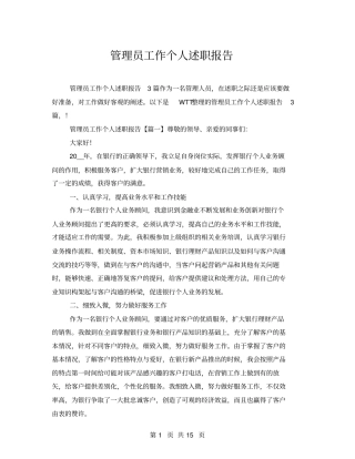 管理员工作个人述职报告