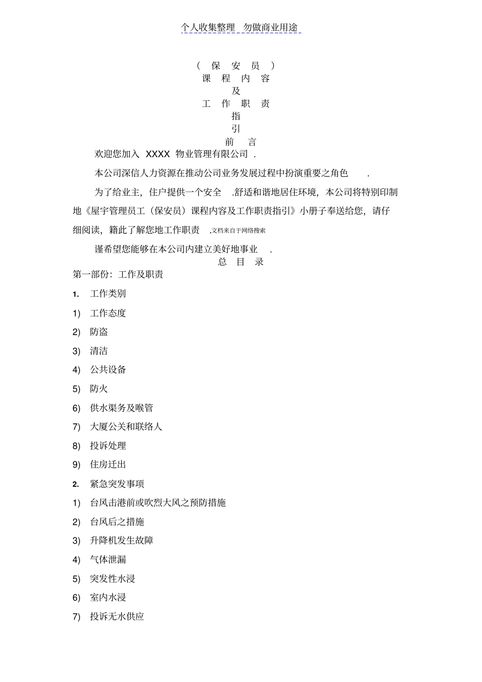 管理员工保安员培训内容及工作职责_第1页