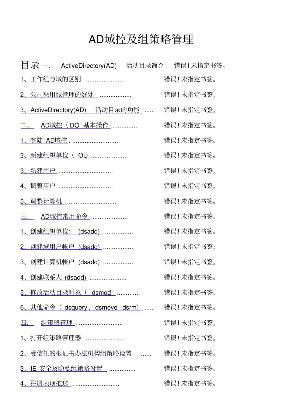 管理员操作手册AD域控及组策略管理CTO_第1页