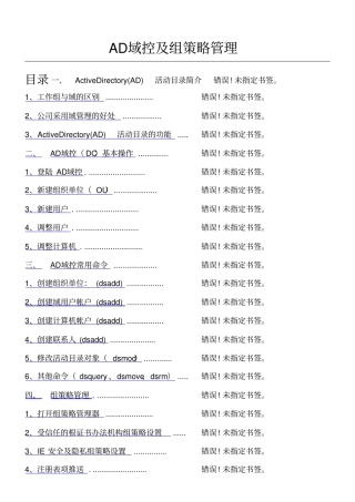 管理员操作手册AD域控及组策略管理CTO