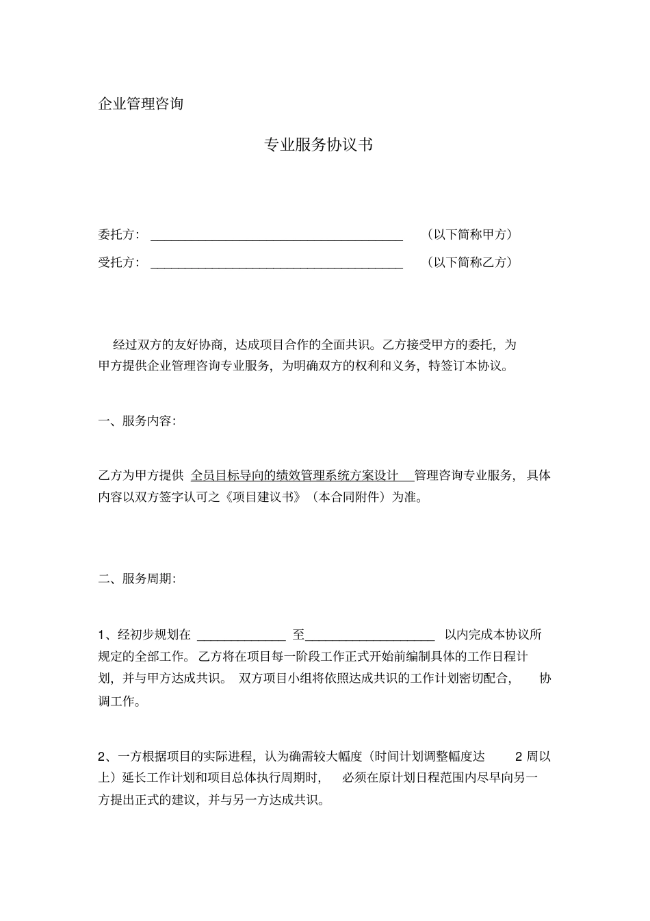 管理咨询专业服务协议书_第1页