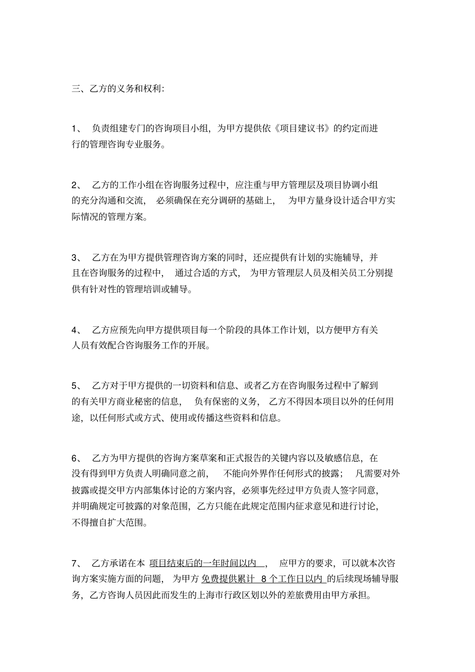 管理咨询专业服务协议书_第2页