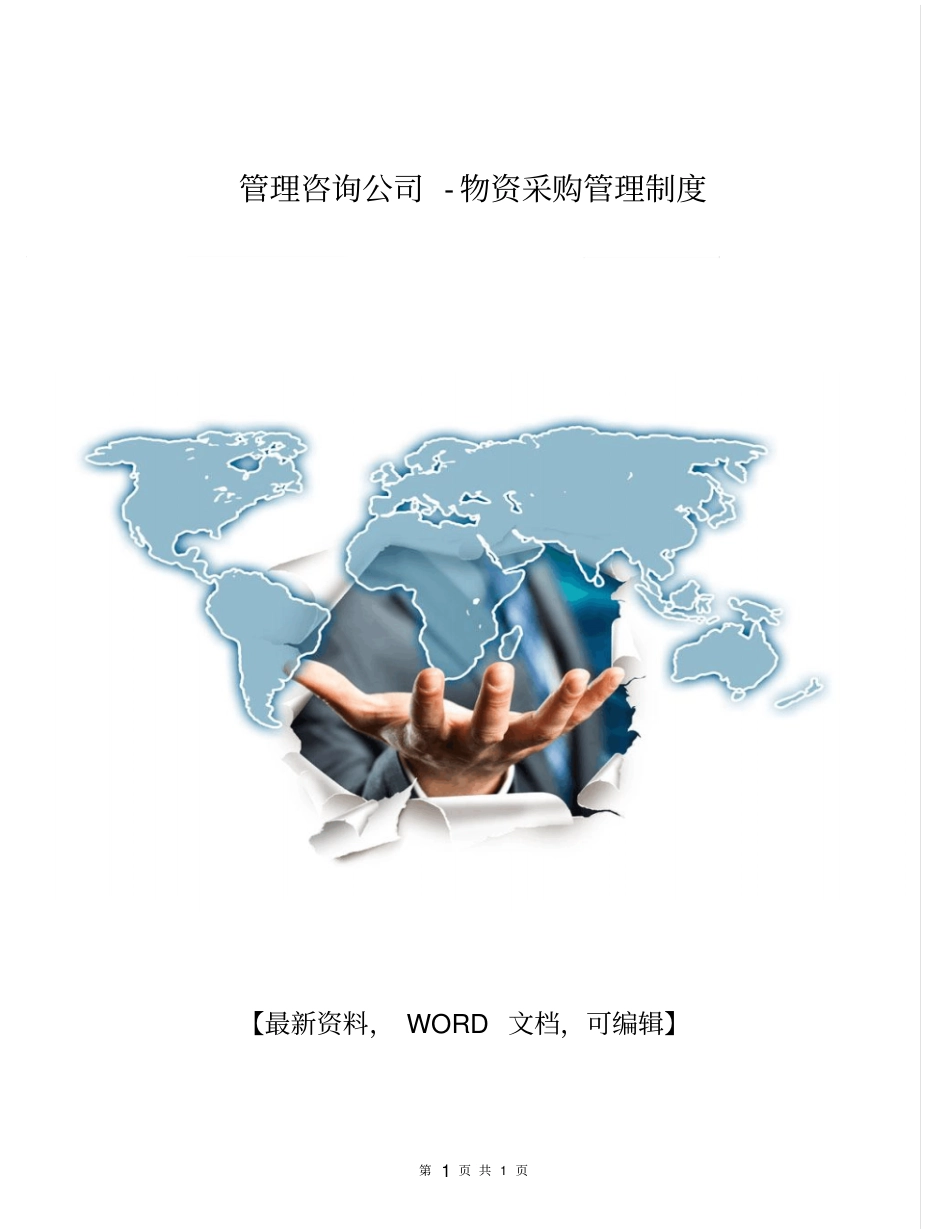 管理咨询公司-物资采购管理制度版-4P_第1页