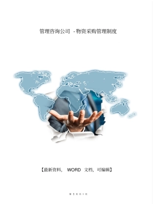 管理咨询公司-物资采购管理制度版-4P