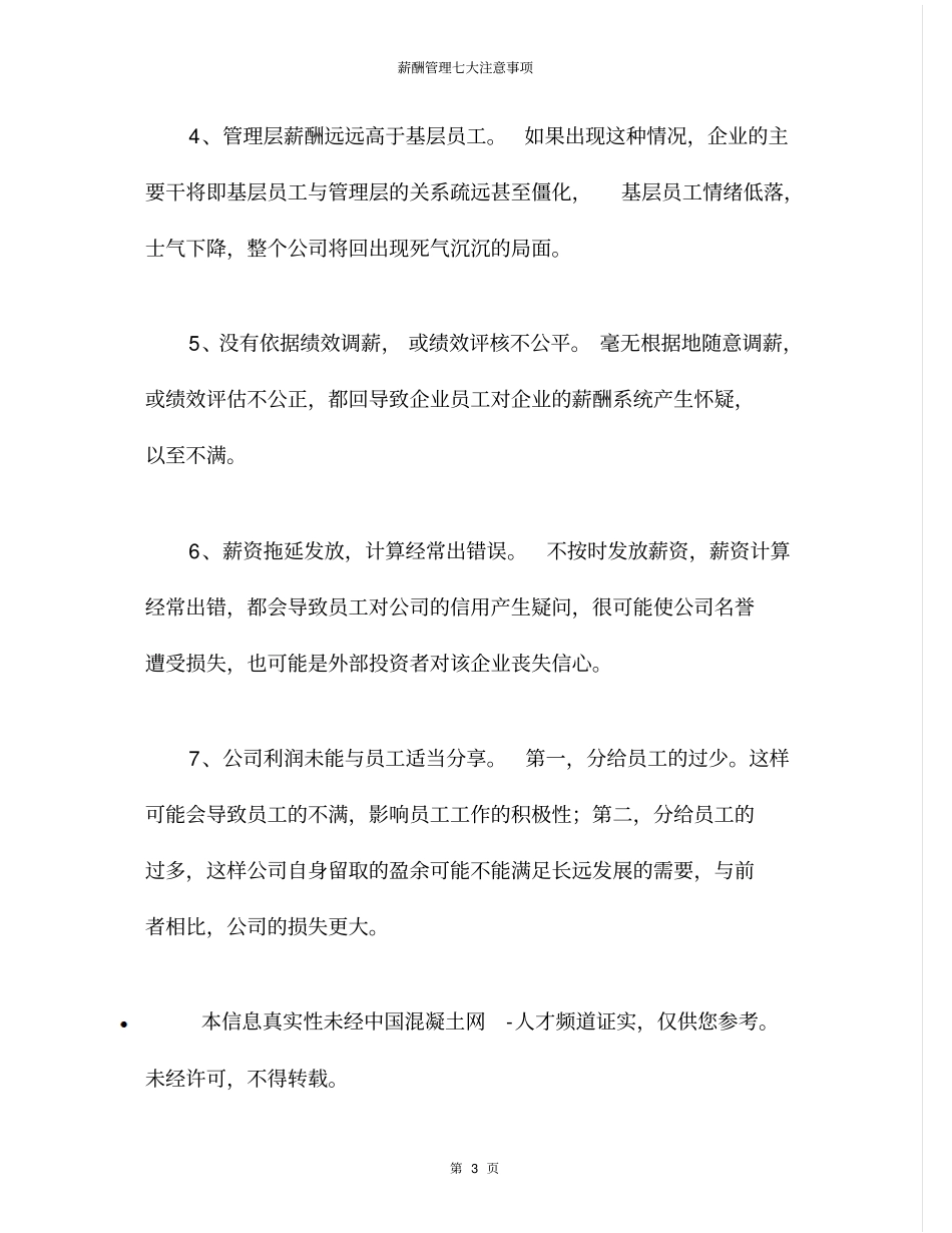 管理咨询,人力资源薪酬管理七大注意事项_第3页
