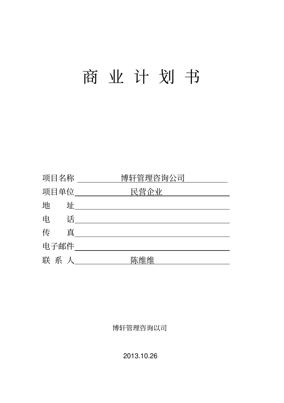 管理咨询公司商业计划书_第1页