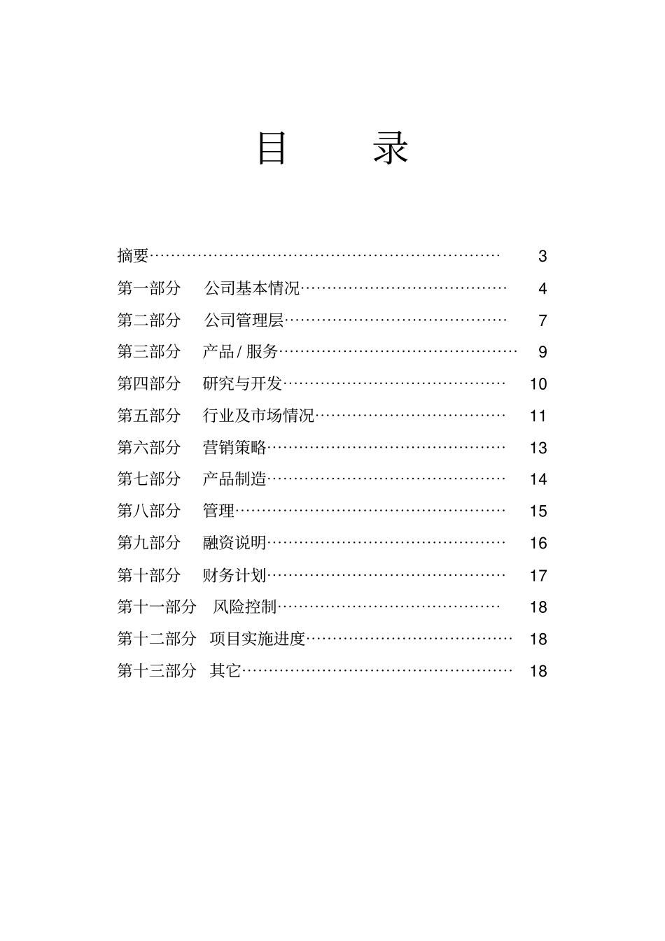 管理咨询公司商业计划书_第2页