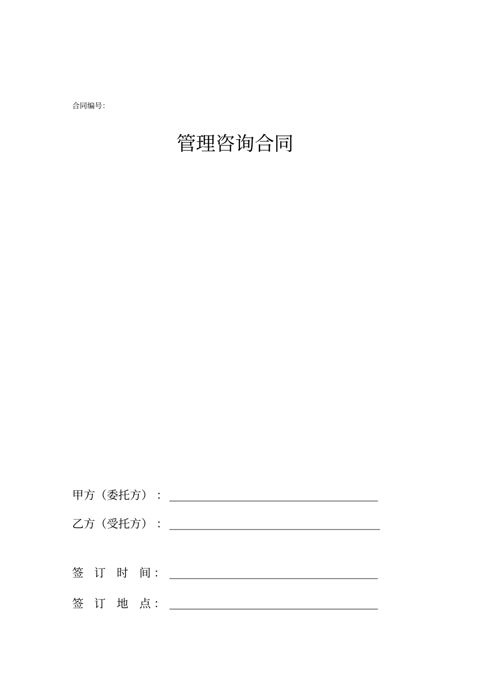 管理咨询合同范本_第1页