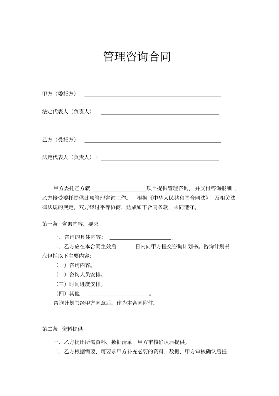 管理咨询合同范本_第2页