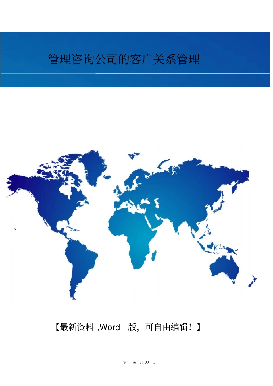 管理咨询公司的客户关系管理_第1页