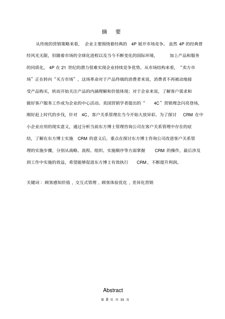 管理咨询公司的客户关系管理_第2页