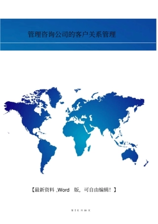 管理咨询公司的客户关系管理