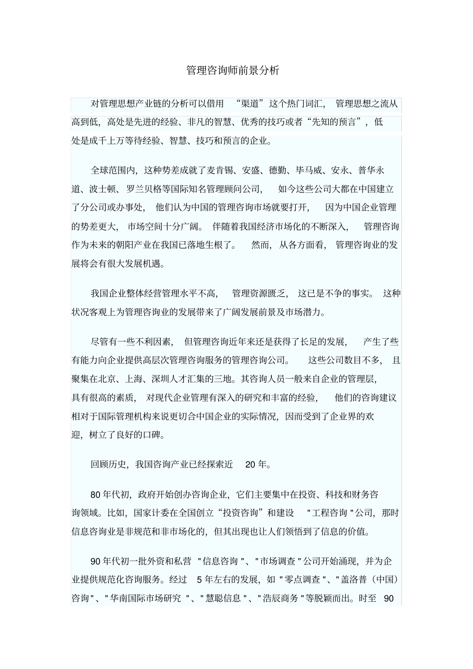 管理咨询师行业前景分析_第1页