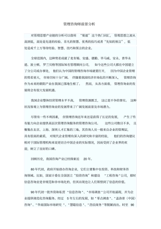 管理咨询师行业前景分析