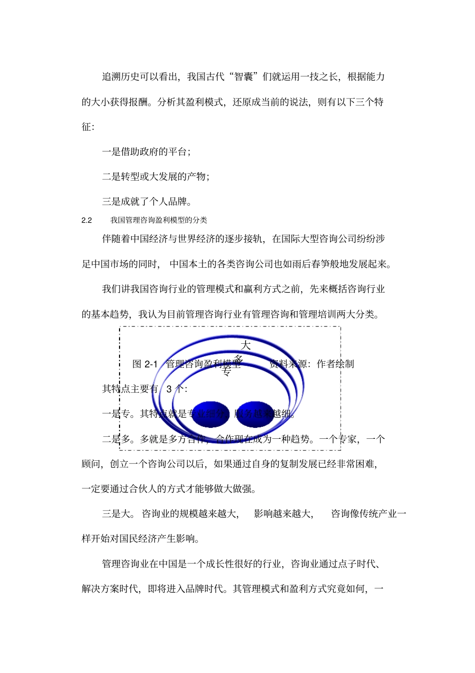 管理咨询公司盈利模式演进曹越_第2页