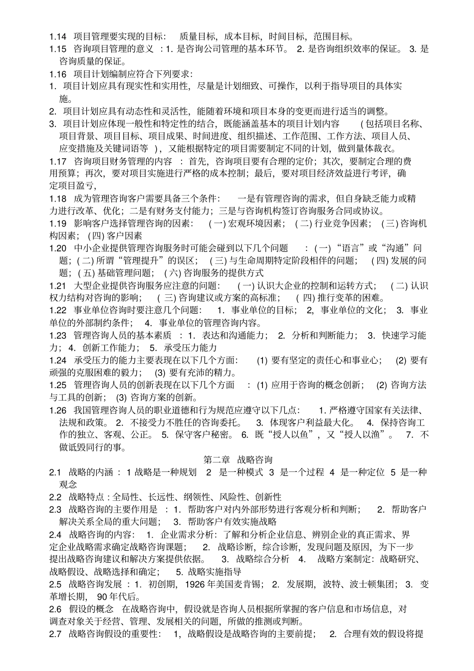 管理咨询师精炼讲义_第2页