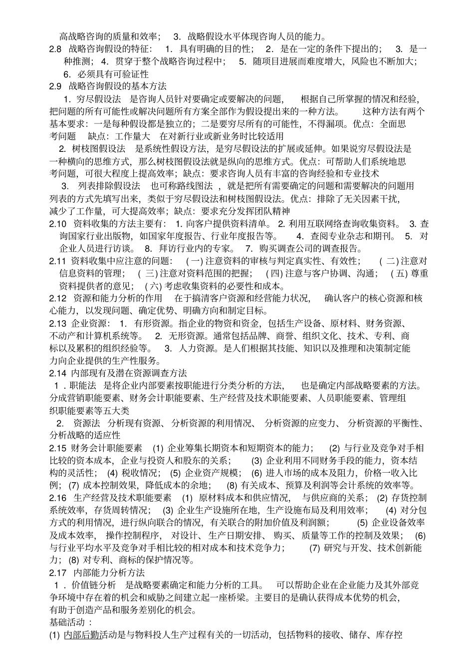 管理咨询师精炼讲义_第3页