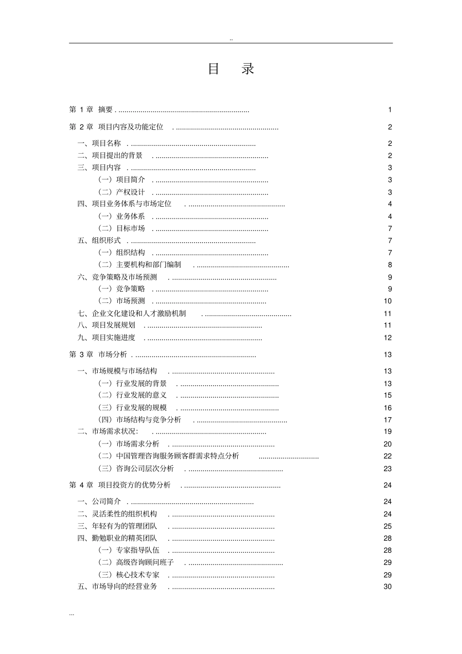 管理咨询有限公司商业计划书_第2页