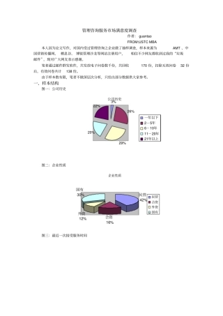 管理咨询服务场满意度调查