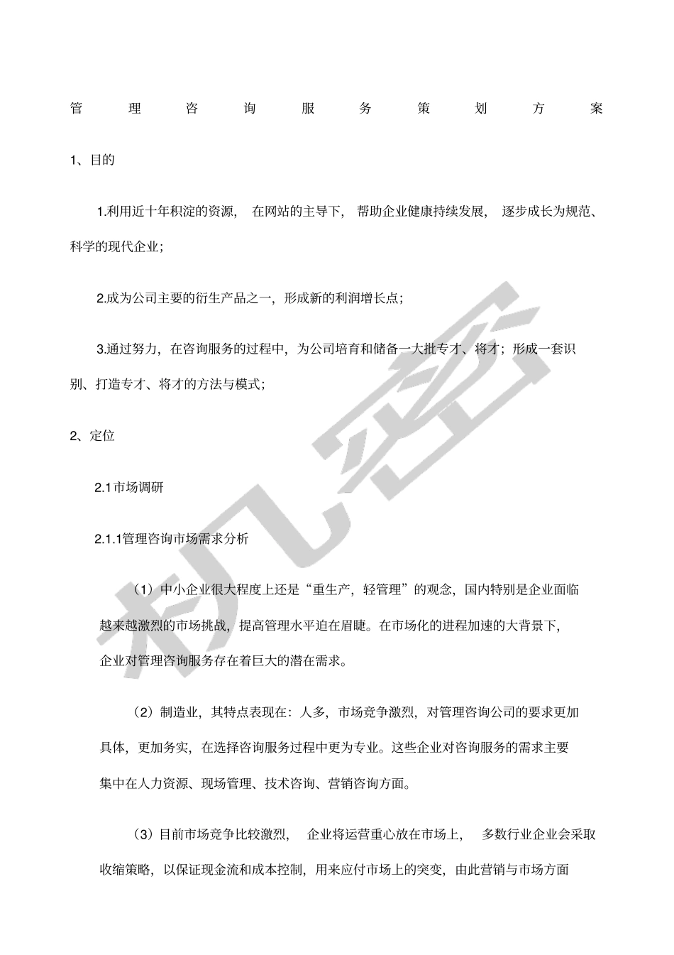 管理咨询服务策划方案_第1页