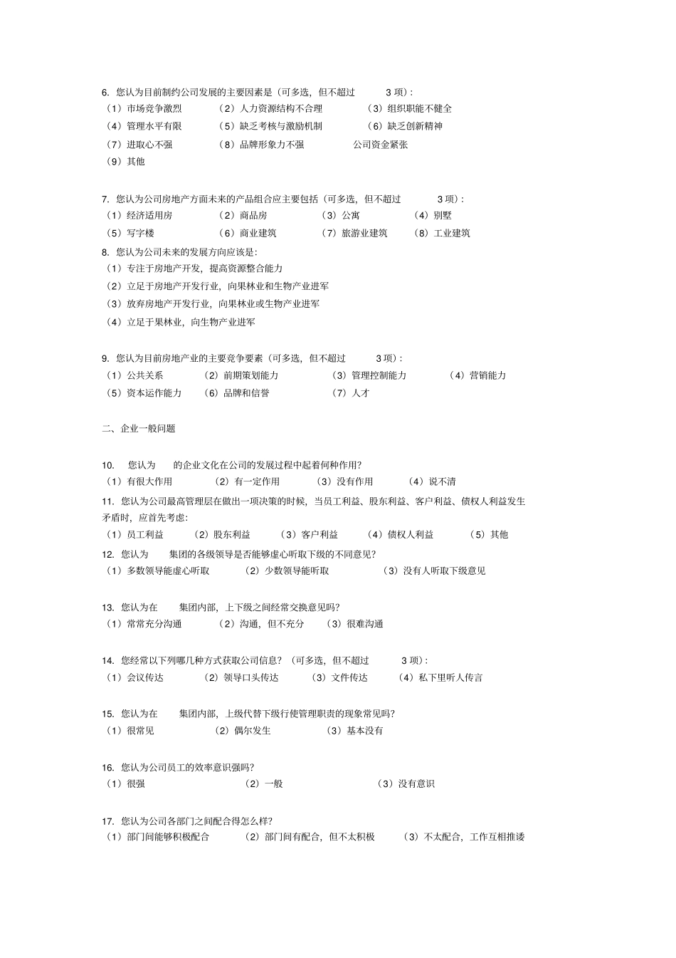 管理咨询调查问卷_第3页