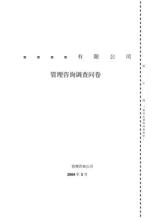 管理咨询调查问卷