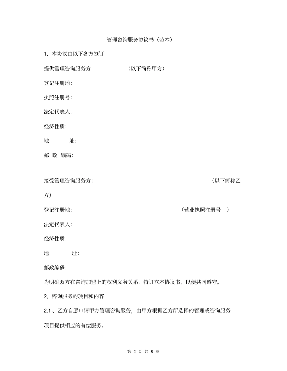 管理咨询服务协议书范本_第2页